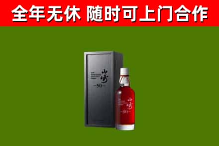 平谷回收山崎洋酒